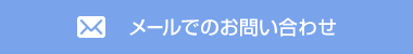 メールでのお問い合わせ